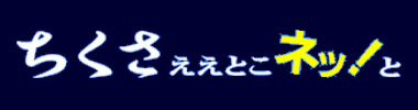 ちくさええとこネット