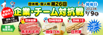 2023企業・チーム対抗戦