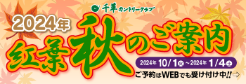 2024秋の営業ご案内