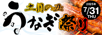 土用の丑うなぎ祭り